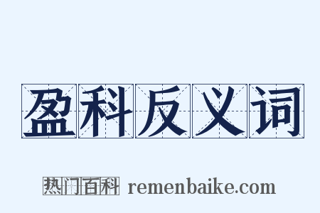 盈科反义词是什么意思的图片